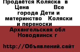 Продаётся Коляска 2в1  › Цена ­ 13 000 - Все города Дети и материнство » Коляски и переноски   . Архангельская обл.,Новодвинск г.